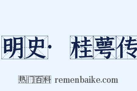 明史·桂萼传是什么意思的图片